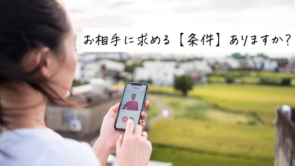 婚活の条件